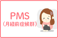 PMS(月経前症候群)