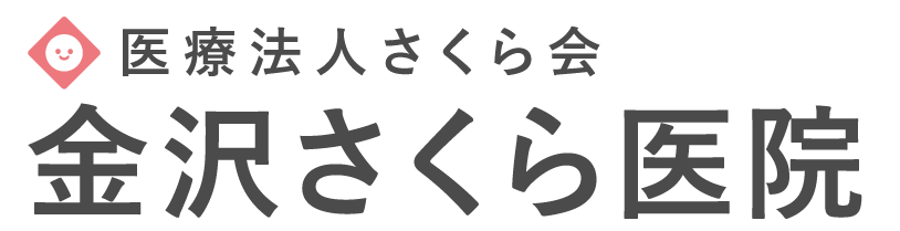 医療法人さくら会グループ 金沢さくら医院（旧金沢健診クリニック）