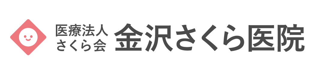 医療法人さくら会グループ 金沢さくら医院（旧金沢健診クリニック）