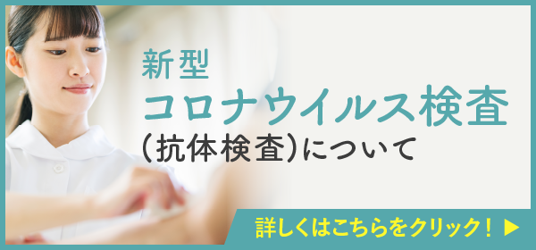 新型コロナウイルス検査（抗体検査）について