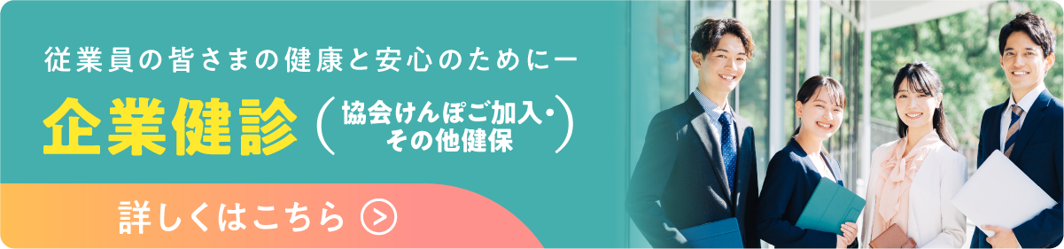企業健診