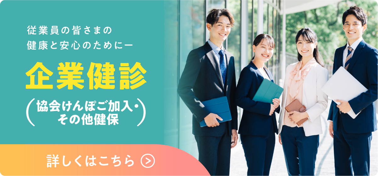 企業健診