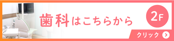 歯科はこちら