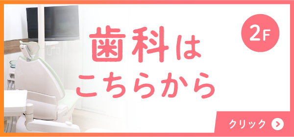 歯科はこちら