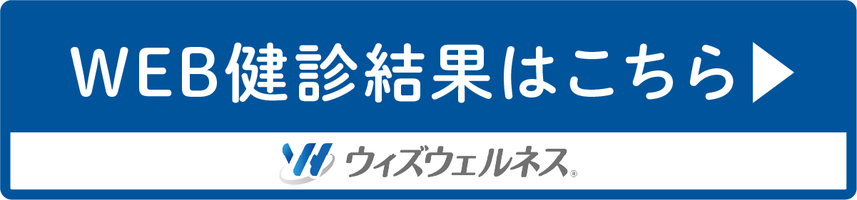 web健診結果について