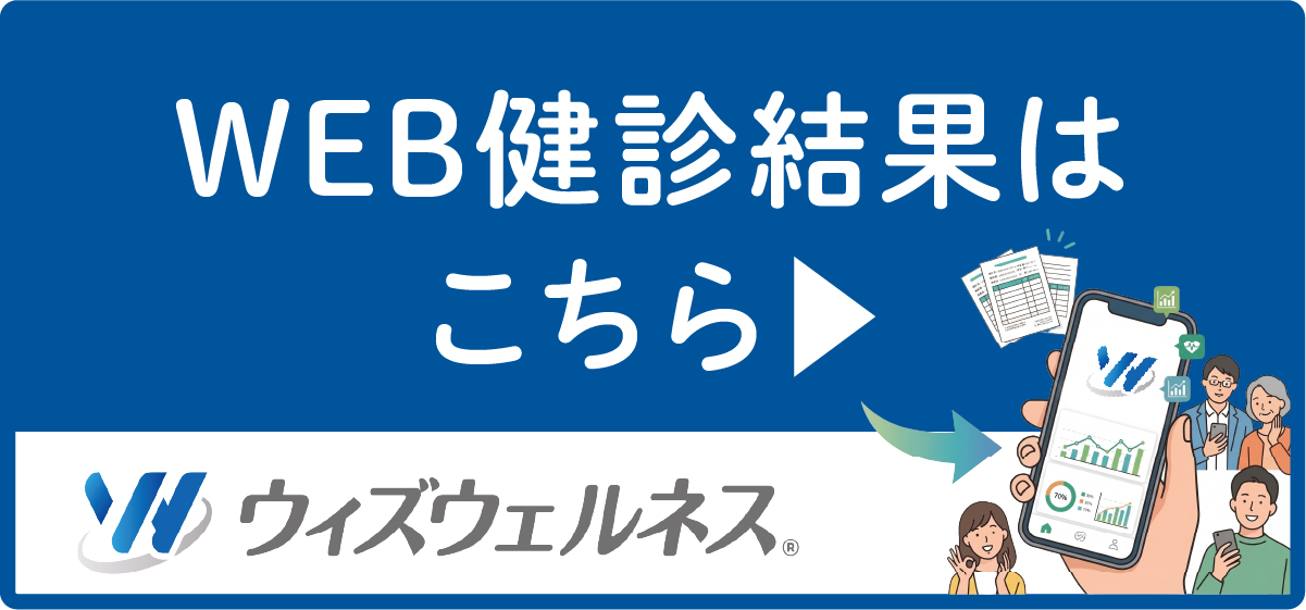web健診結果について