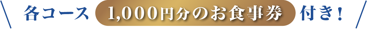 お食事券つき