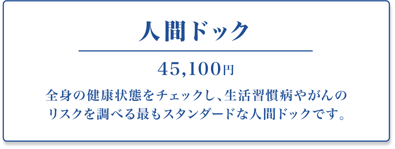 人間ドック